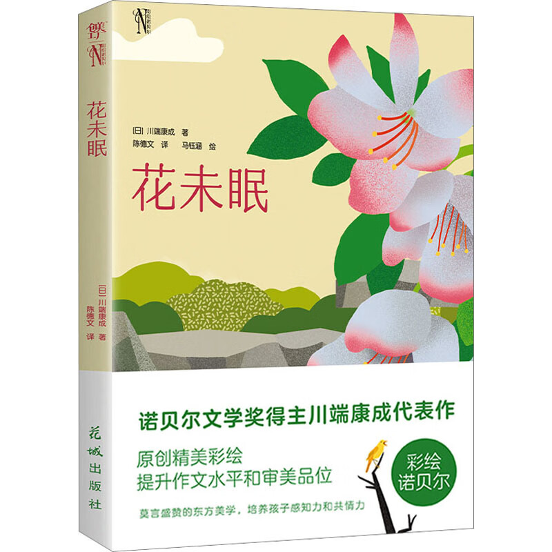 花未眠 9787536098893 (日)川端康成