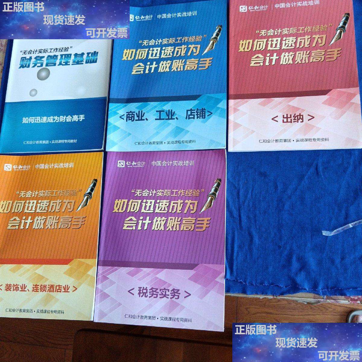 【二手9成新】仁和会计 中国会计实战培训: "无会计实际工作经验"如何
