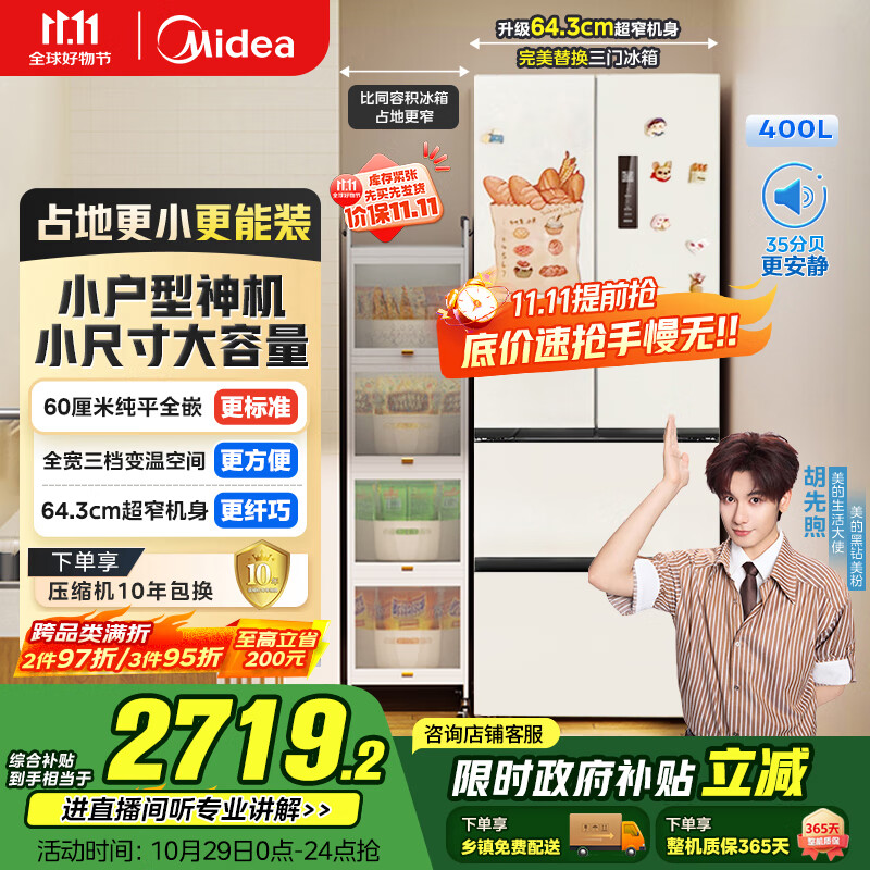 美的（Midea）418法式多门四开门电冰箱超薄平嵌小户型家用冰箱一级能效国家补贴20%大容量无霜MR-418WFPE白色