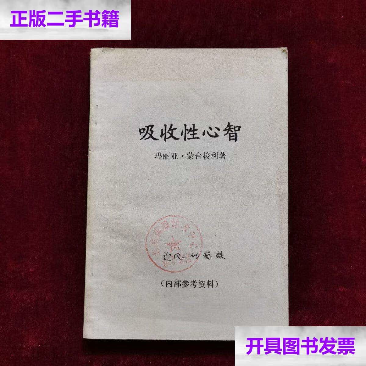 【二手9成新】吸收性心智 /玛丽亚·蒙台梭利 不详