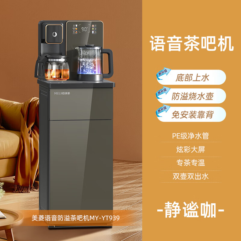 美菱（MeiLing）智能语音茶吧机家用 多功能立式饮水机底部上水多功能养生壶远程遥控MY-YT939