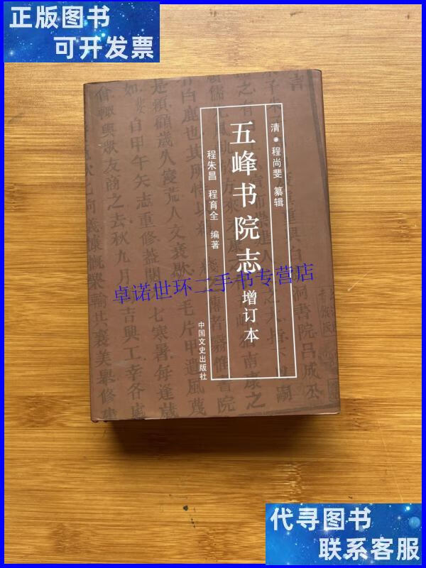 【二手9成新】五峰书院志 增订本 /程朱昌 中国文史出版社