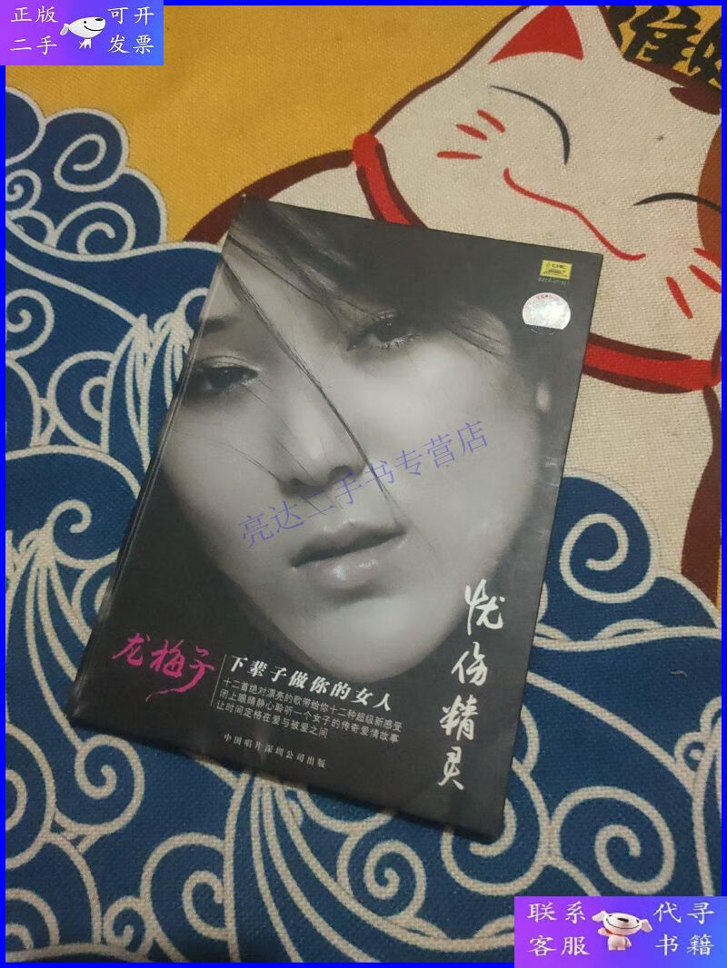 【二手9成新】龙梅子 忧伤精灵 下辈子做你的女人 cd