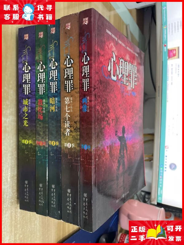 心理罪 第1季 画像,城市之光,教化场,第七个读者,暗河 全五册