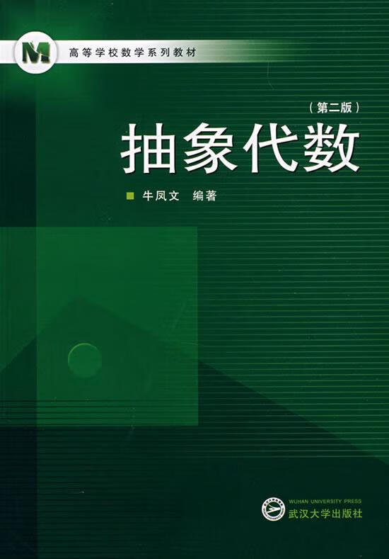 抽象代数【稀缺图书,放心购买】