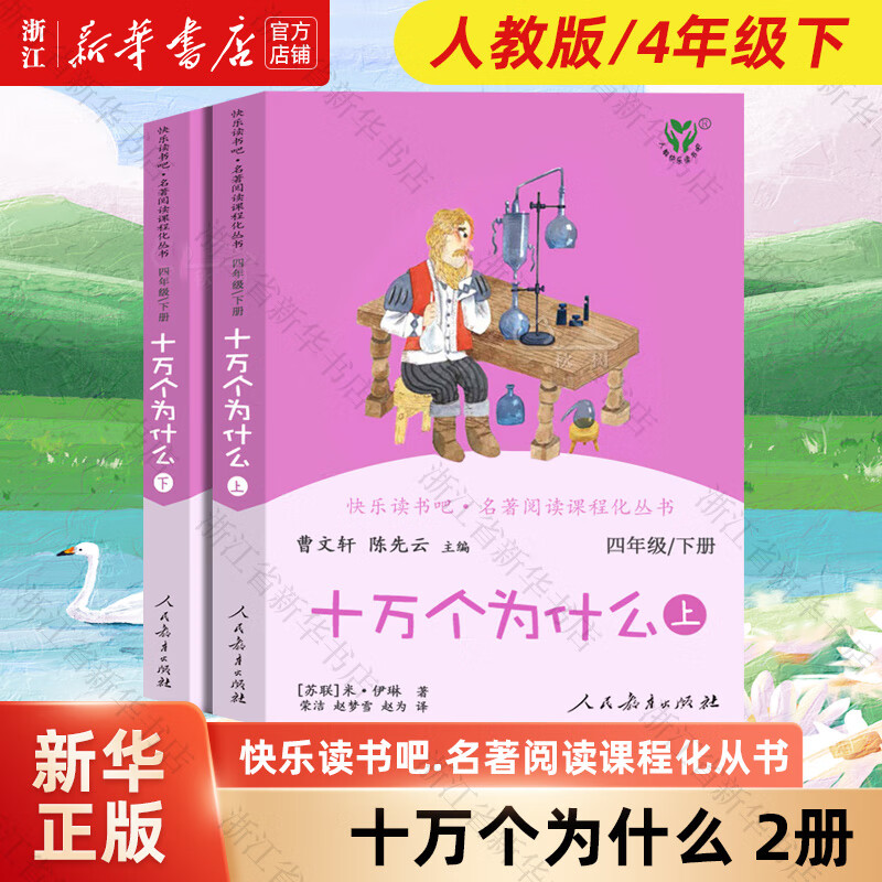 快乐读书吧四年级上册/下册 人教版 小学生读物四年级必读课外书课外阅读书籍书目 人民教育出版社 人教版/4年级下 十万个为什么 2高性价比高么？