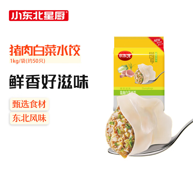 小东北星厨 猪肉白菜水饺1kg 约50只 生鲜速食速冻水饺煎饺蒸饺早餐方便食品