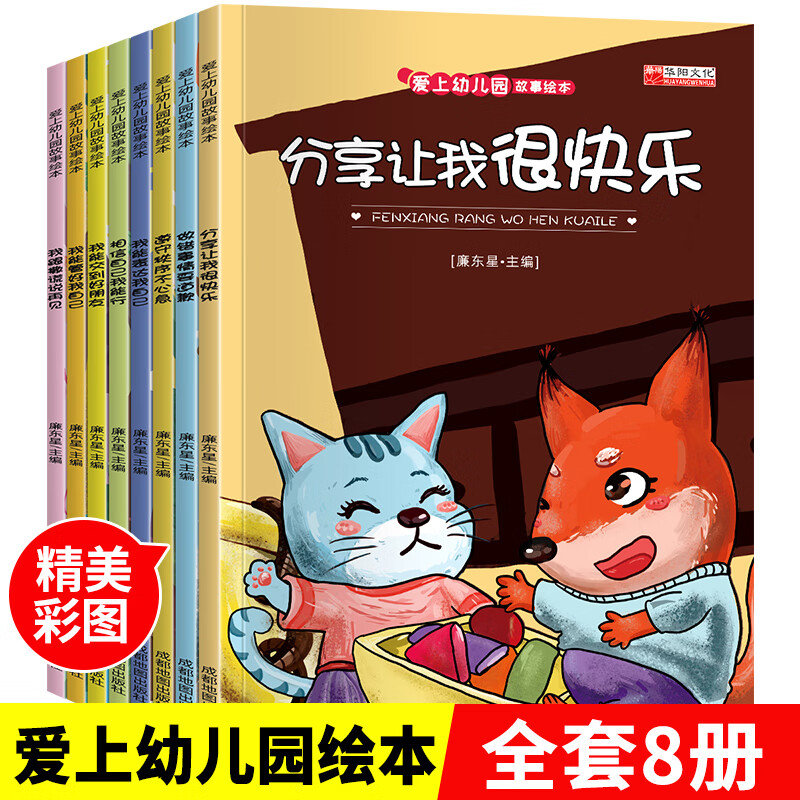 爱上幼儿园社交启蒙绘本全8册 2-3-4-5-6岁宝宝情商培养绘本我能表达