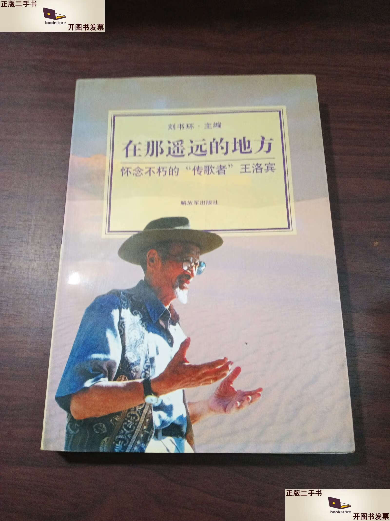 【二手书9成新】在那遥远的地方:怀念不朽的"传歌者"王洛宾 签字本