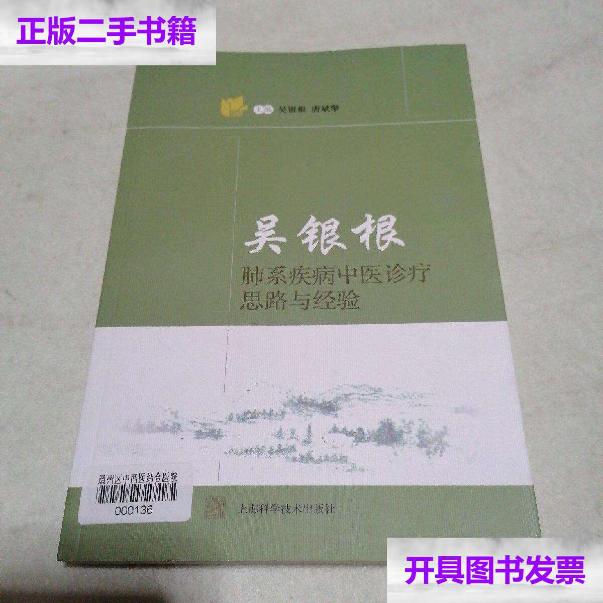【二手9成新】吴银根肺系疾病中医诊疗思路与经验 /吴银根,唐斌擎
