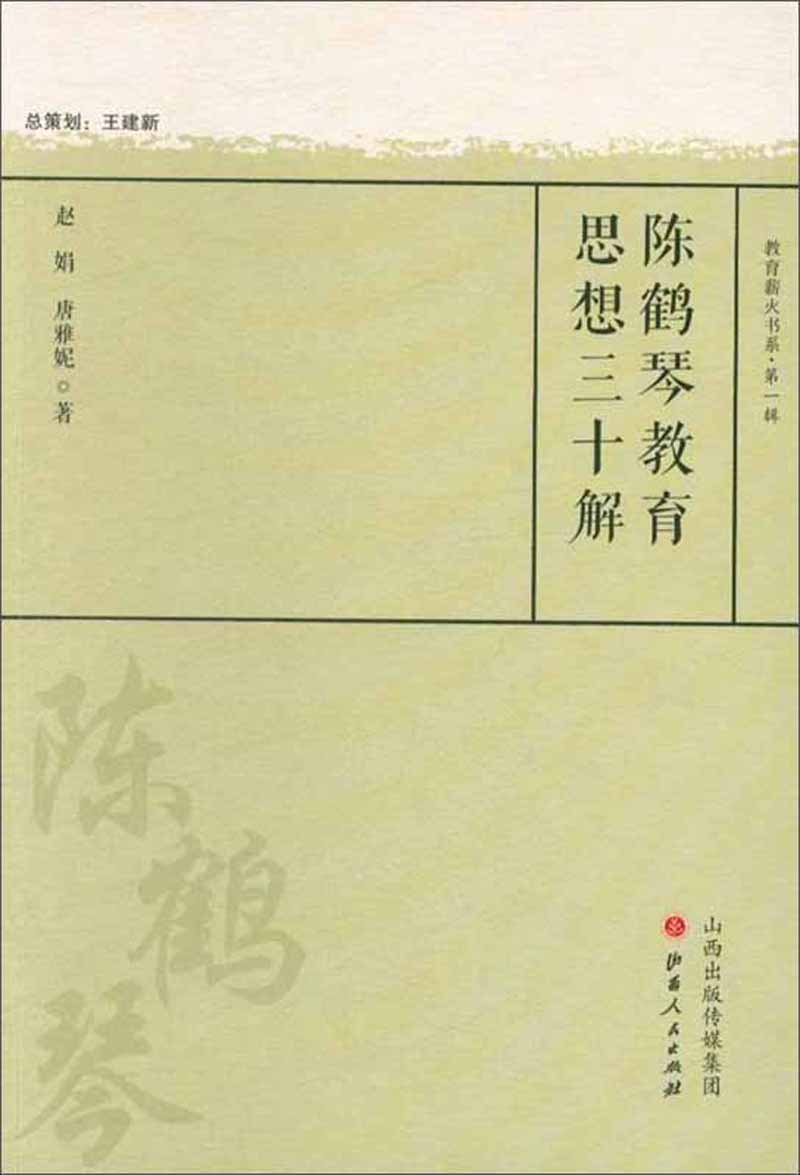 正版图书 陈鹤琴教育思想三十解/教育薪火书系·第一辑 社会科学 教育