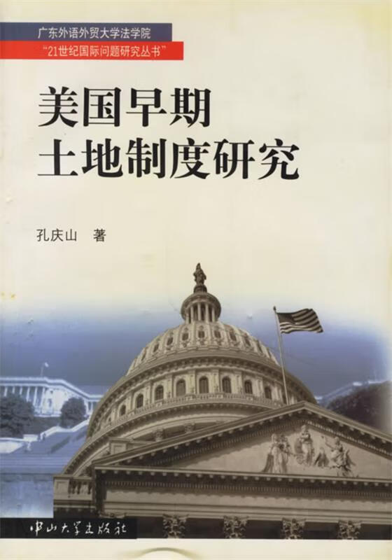 美国早期土地制度研究 孔庆山 著【正版】