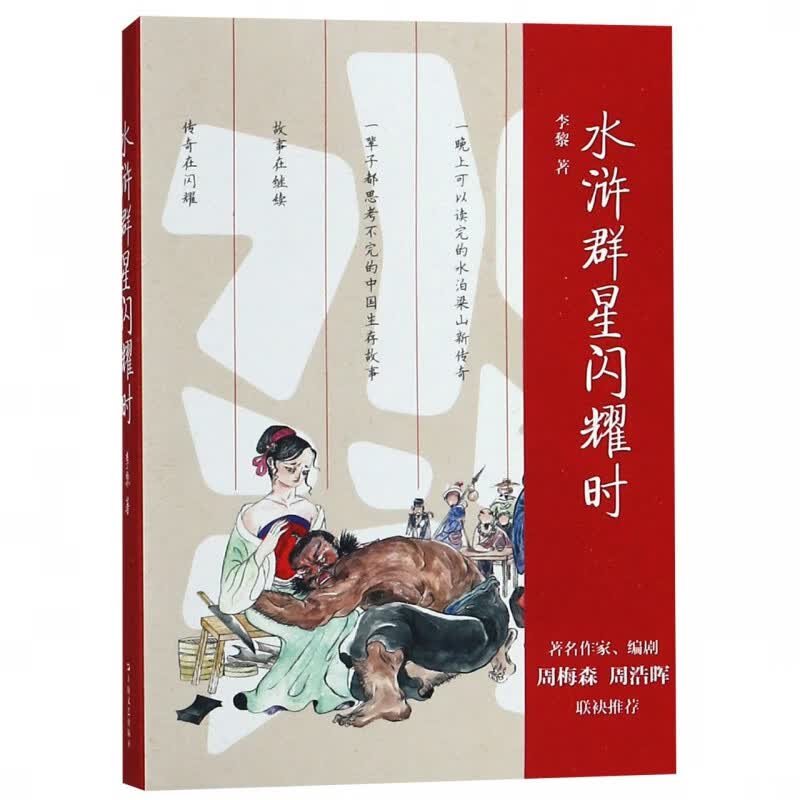 水浒群星闪耀时