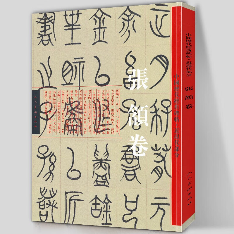 【良心商家】王世镗卷 中国历代经典碑帖 近现代部分 书法大师王世镗