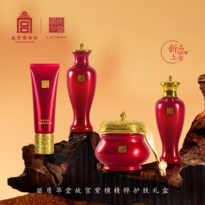 丽质华堂【送礼物】故宫紫檀精粹护肤礼盒(洁面水精华液面霜 ) 2套