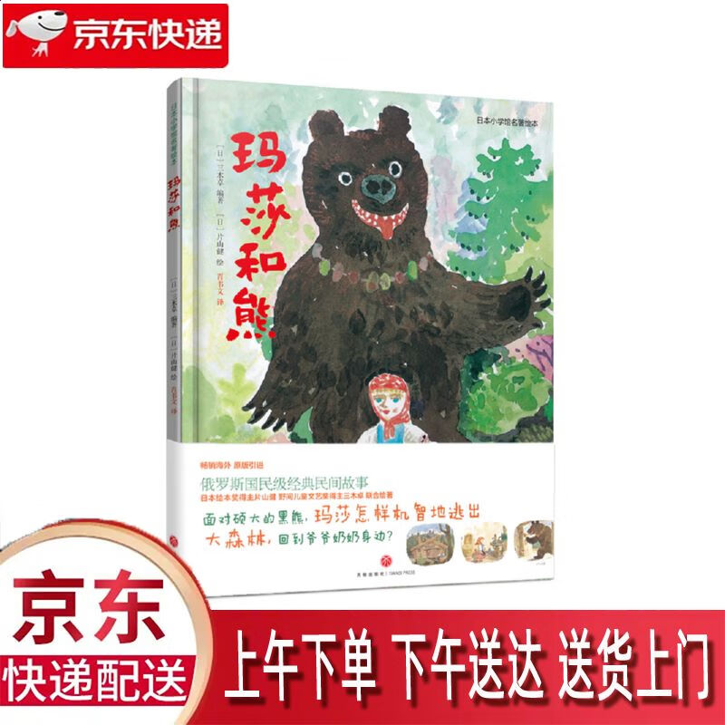【全新正版】玛莎和熊 天地出版社 9787545528916 玛莎和熊