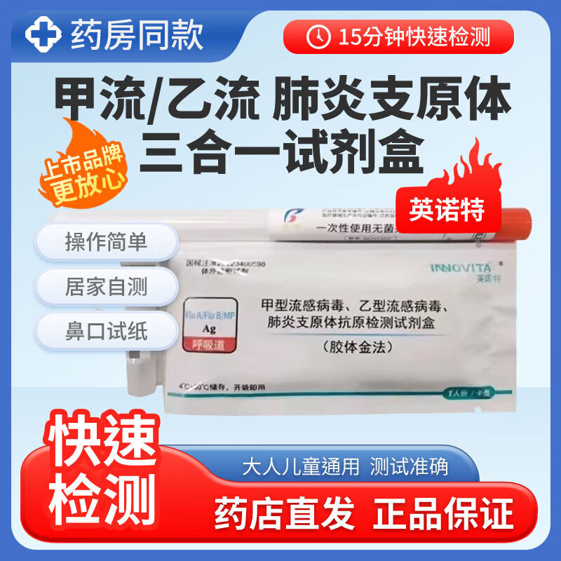 英诺特现货速发】英诺特呼吸道三联检测盒肺炎支原体甲流乙流三合一试剂 甲乙流+肺炎支原体（咽拭子无创）1人份拆售