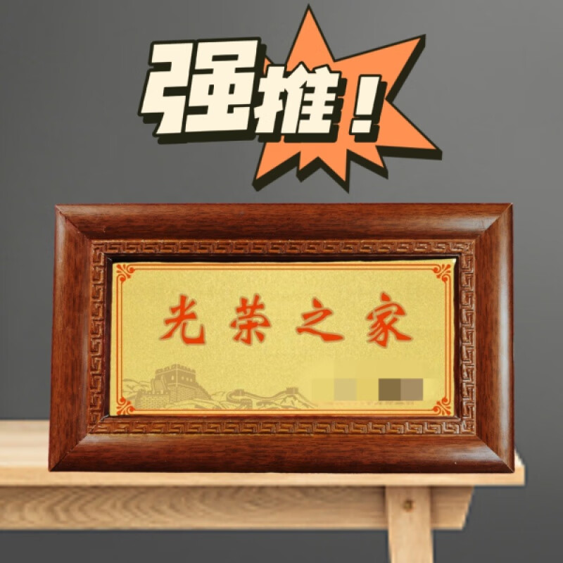 光荣之牌专用框军人新款光荣之家牌子相框摆台加宽加厚牌匾光荣军 黑
