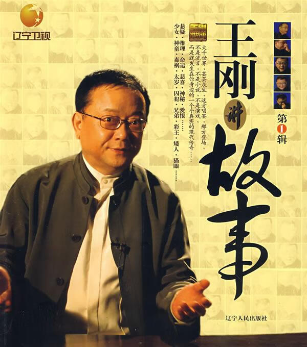 王刚讲故事 辑【稀缺图书,放心购买】