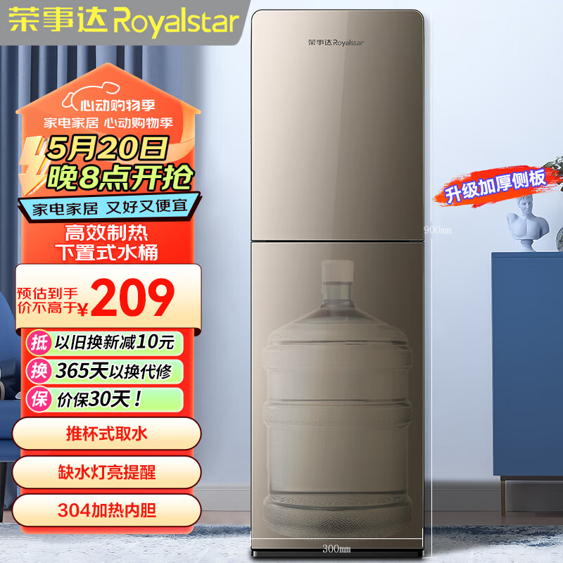 荣事达（Royalstar）饮水机下置式家用立式快速加热下置水桶饮水器温热型YR-5X82