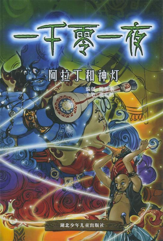 阿拉丁和神灯【稀缺图书,放心购买】