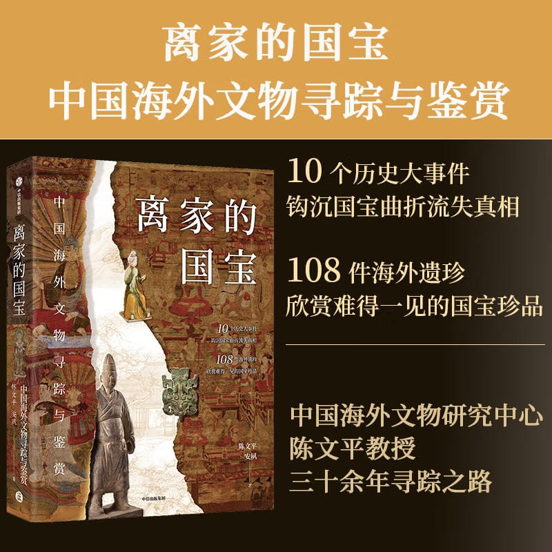 离家的国宝中国海外文物寻踪与鉴赏10个历史大事件108件海外遗珍欣赏