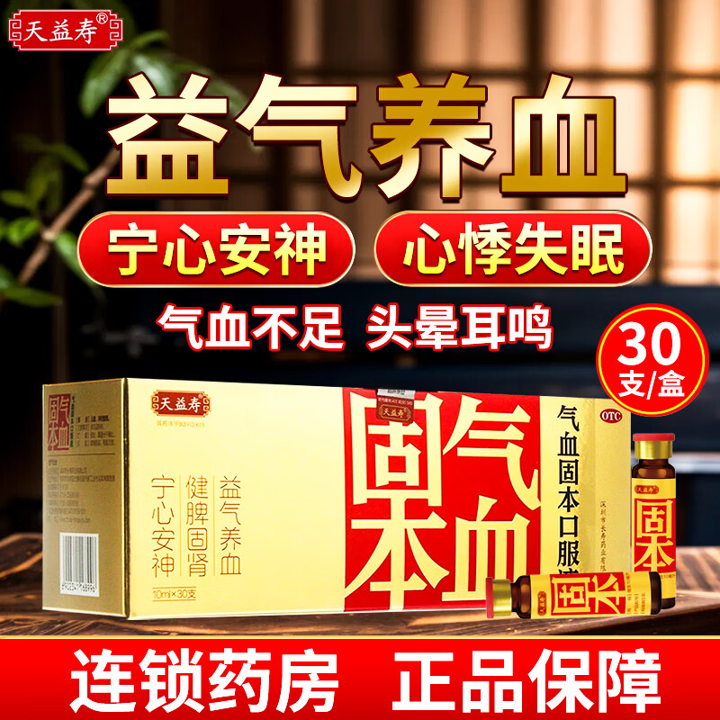 天益寿 气血固本口服液 10ml*30支/盒体倦乏力 头晕耳鸣 食欲不振