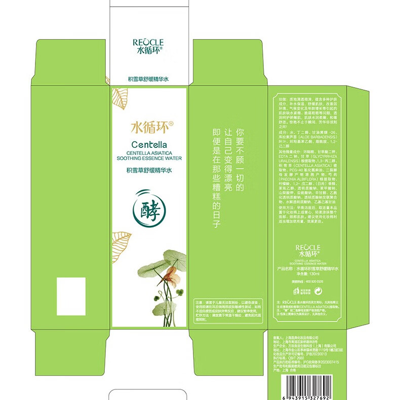 水循环（REOCLE）积雪草护肤四件套装礼盒水乳霜精华舒缓保湿化妆品专柜 积雪草舒缓精华水130ml