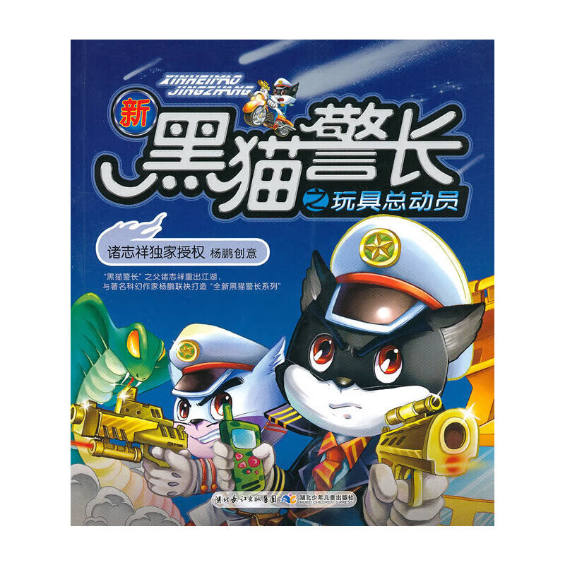 【正版】新黑猫警长之玩具总动员9787535347770