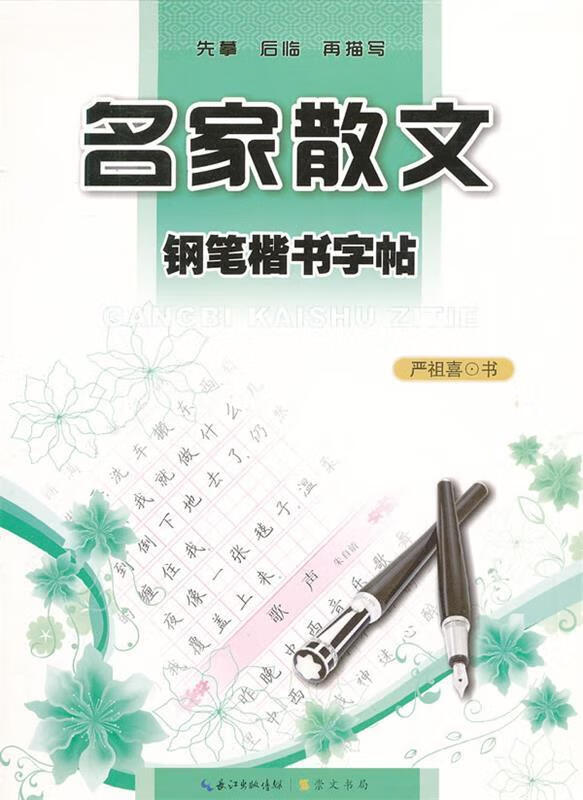 名家散文钢笔楷书字帖【稀缺图书,放心购买】