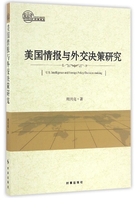 美国情报与外交决策研究