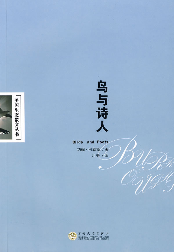 鸟与诗人 (美)巴靳斯(burroughs,j.) 著,川美 译【正版】