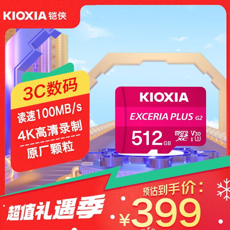 铠侠铠侠（Kioxia） EXCERIA PLUS G2 microSD 存储卡 支持4K拍摄 行车记录仪&安防监控手机 512GB新品TF粉卡支持4K拍摄