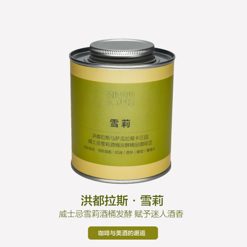 洪都拉斯 雪莉/荔枝兰 酒桶发酵 手冲SOE 精品咖啡豆WINWINCOFFEE 浅烘 雪莉(手冲) 150g 罐 x 威士忌酒桶发酵-雪莉