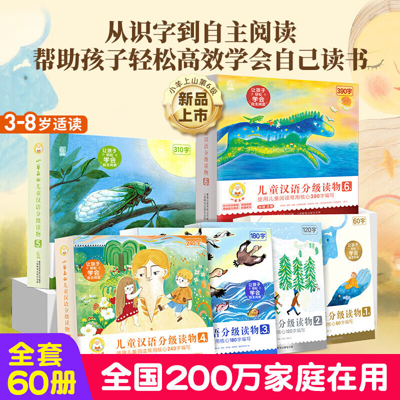 【新华正版】小羊上山儿童汉语分级读物第1-6级全套40/50/60册自选 3-8岁幼儿识字汉语书幼小衔接汉字启蒙书幼儿园学前早教 【组合装】小羊上山1-6级 全60册