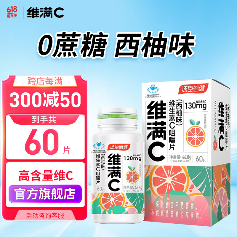 汤臣倍健 维生素c片 西柚味 60粒