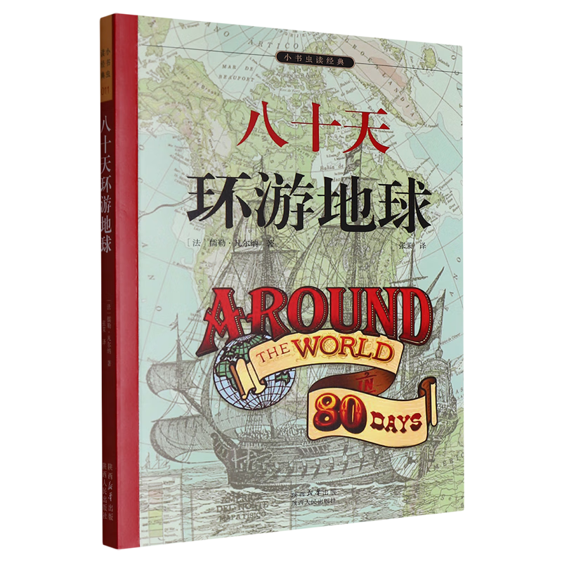 【新华书店】八十天环游地球 正版包邮