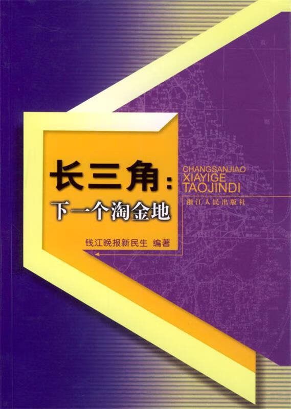 长三角:下一个淘金地【稀缺图书,放心购买】