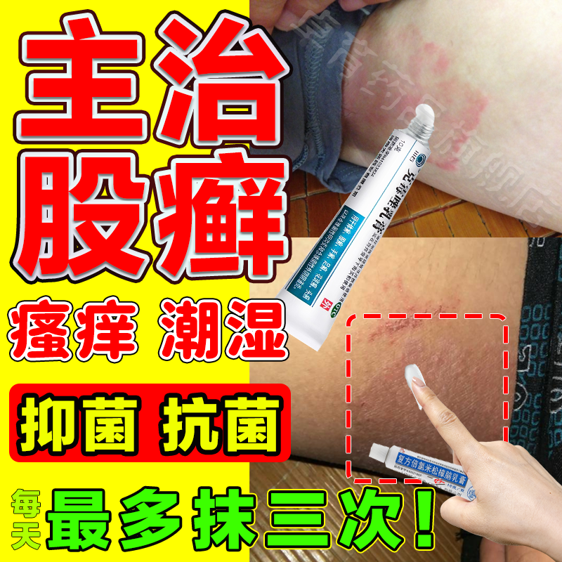 股癣专用otc药膏皮肤股藓大腿内侧 真菌感染瘙痒皮炎湿疹真菌红疹股癣