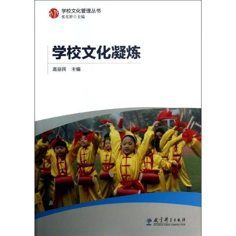 学校文化凝炼 高益民 主编 【正版】