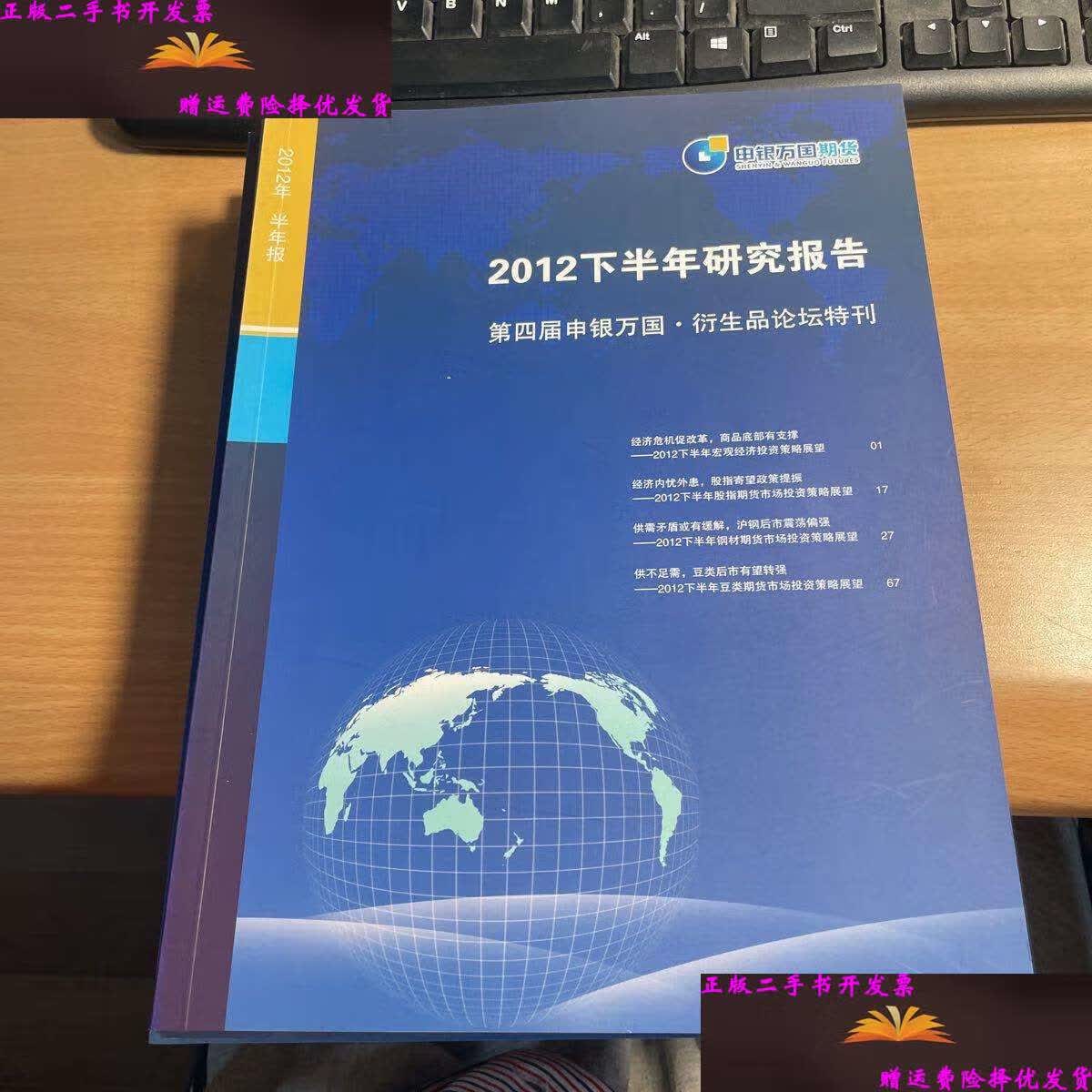 【二手9成新】申银万国期货 2012下半年研究报告 保证 j84 /编委会