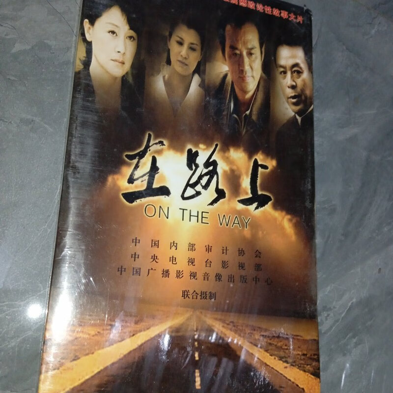 【绝版旧书】在路上——二十三集电视连续剧  6装(未拆封)