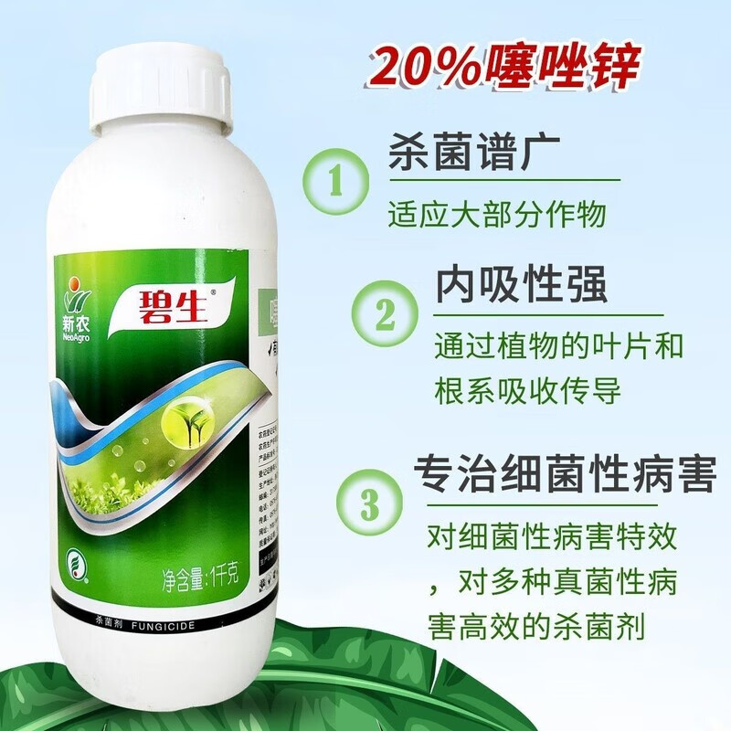 新农 碧生20%噻唑锌溃疡病农药角斑病茎基腐穿农用碧生杀菌剂 1千克*1