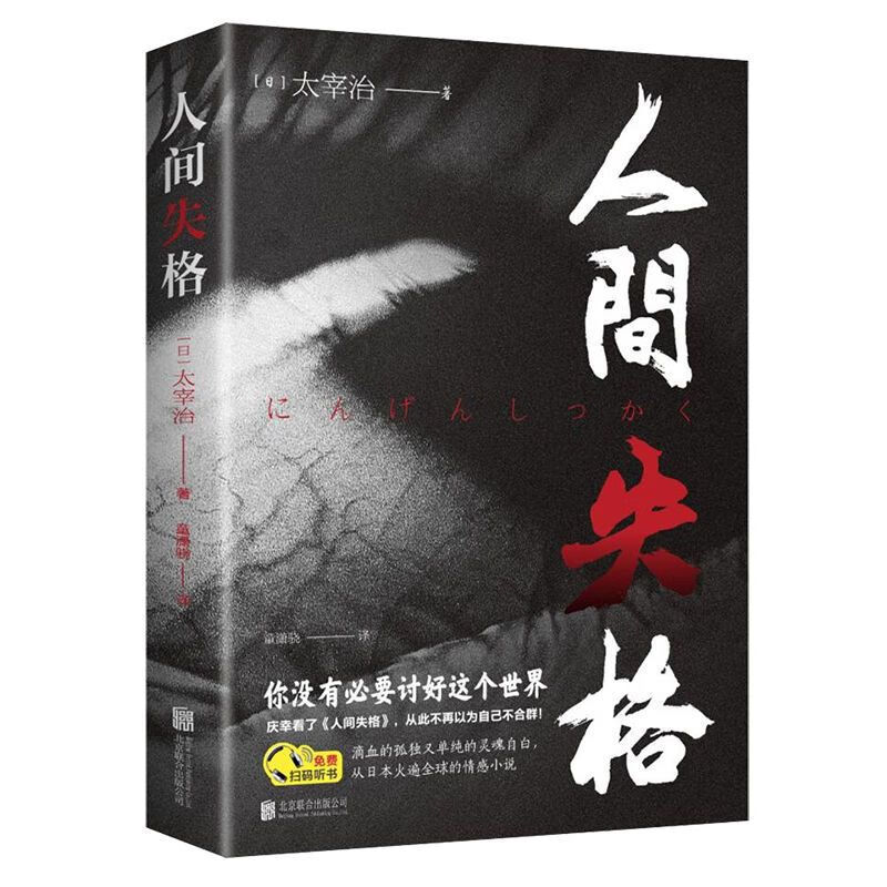 人间失格正版全集原著太宰治日本小说无删减智慧之作外国文学书籍 人间失格