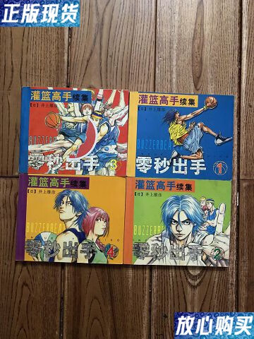 【二手9成新】灌篮高手续集(1一4)全 /不详 东方出版社