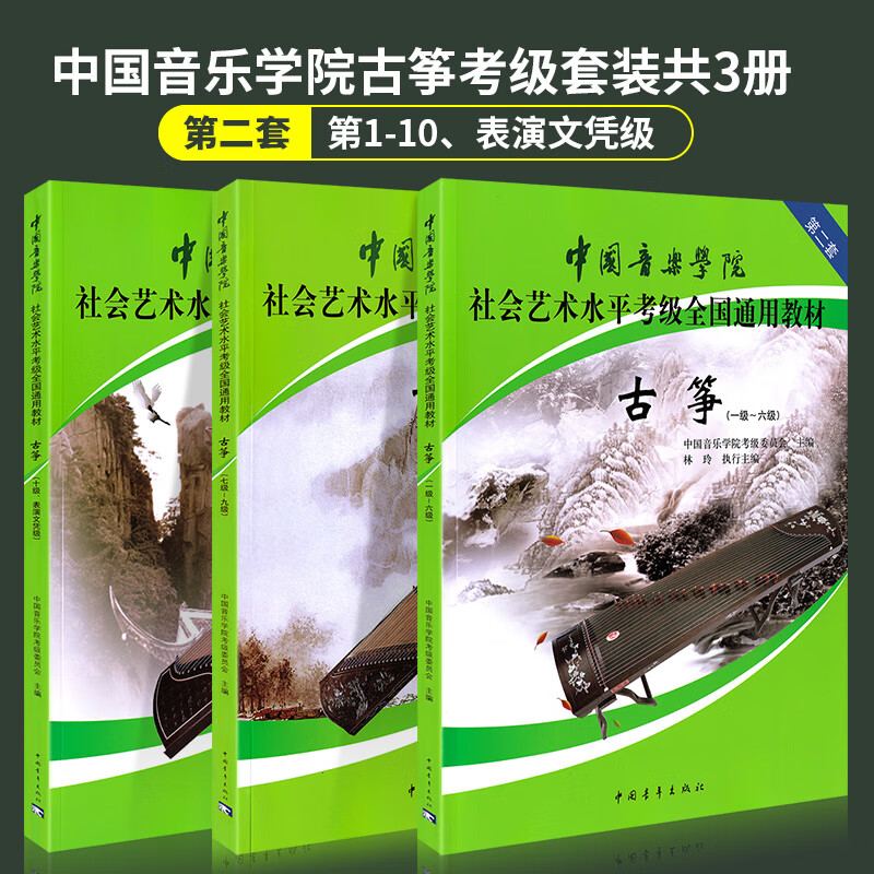 正版中国音乐学院古筝考级1-6级 7-9级 10级表演文凭级 国音中国院古筝考级教材 中国音乐学院社会艺术水平考级全国通用教材 中国青年出版社正版图书籍 中国院古筝(1~10级）3册 无规格