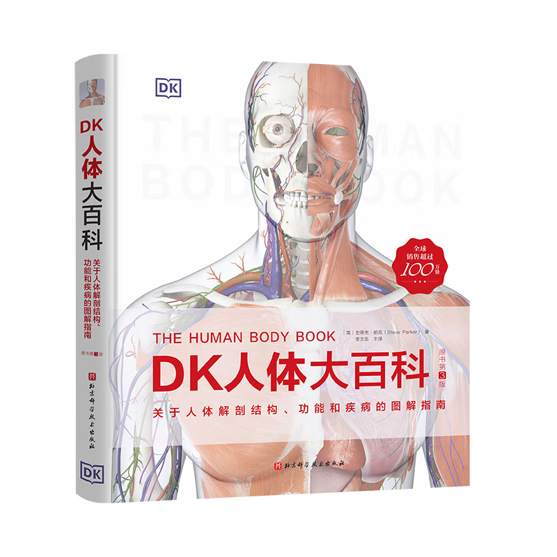 DK人体大百科：关于人体解剖结构 功能和疾病的图解指南（原书第3版）