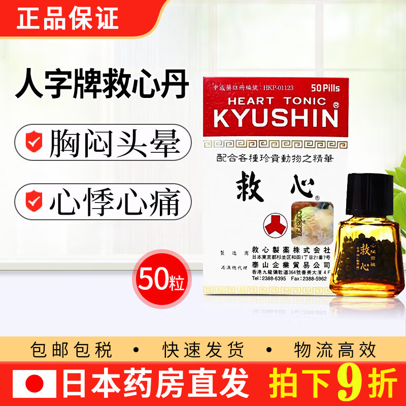 日本进口人字牌救心丹 缓解头晕胸闷心慌气促 心痛心冠病 救心丹 bm