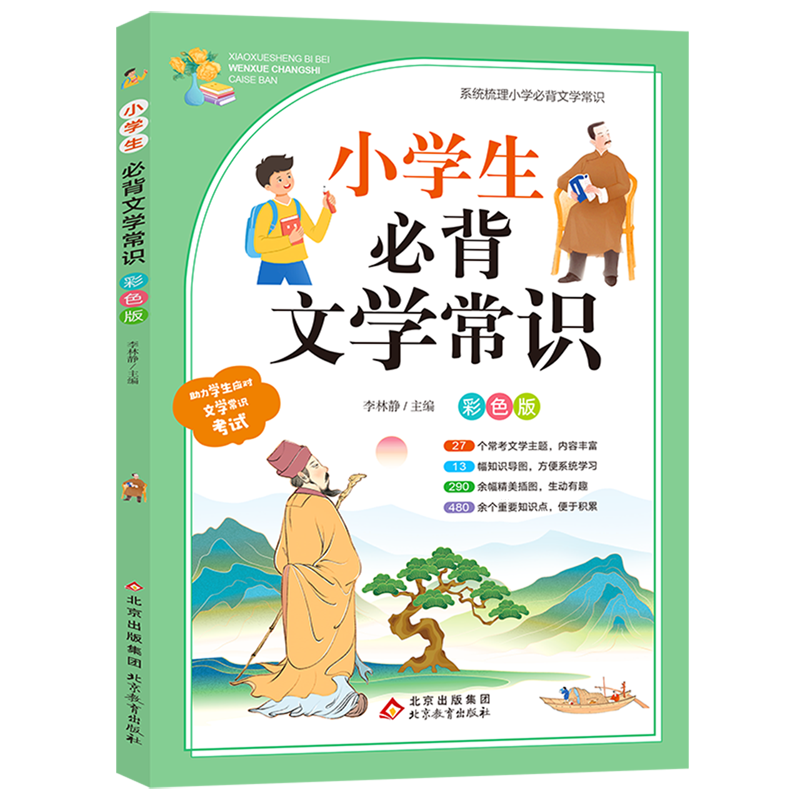 小学生必背文学常识:彩色版