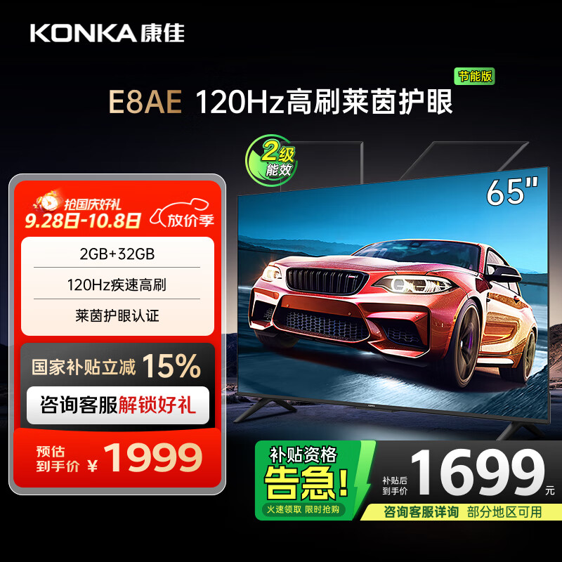 康佳电视 65E8AE 65英寸 2+32GB 120Hz高刷护眼 4K超清全面屏投屏 智能语音平板电视 二级能效国家补